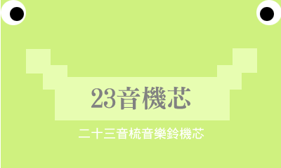 23音機芯